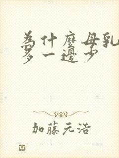 为什么母乳一边多一边少