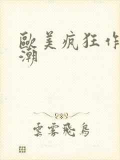 欧美疯狂作受高潮