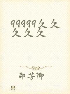 99999久久久久久