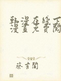 韩漫在线下拉式漫画免费阅读