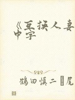 《互换人妻hd中字