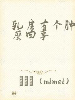 乳房有个肿块怎么回事