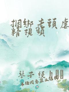 捆绑老头虐茎取精视频