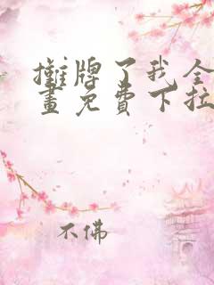 摊牌了我全职漫画免费下拉式