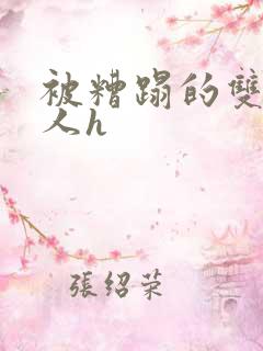 被糟蹋的双性美人h