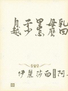 月子里母乳越来越少怎么回事