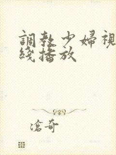 调教少妇视频在线播放