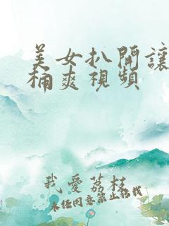 美女扒开让男人桶爽视频