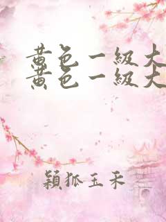 黄色一级大片性黄色一级大片