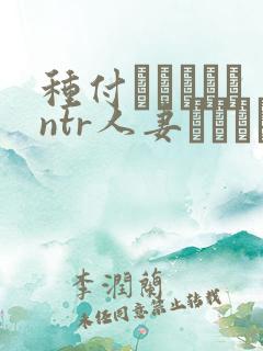 种付おじさんとntr人妻セックス 漫改