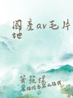 国产av毛片基地