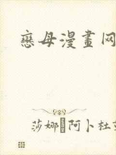 恋母漫画网