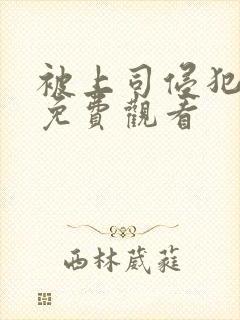 被上司侵犯在线免费观看