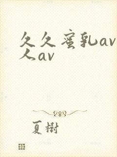 久久蜜乳av私人av