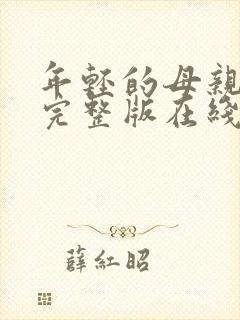 年轻的母亲免费完整版在线播放