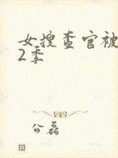 女搜查官被俘虏2季