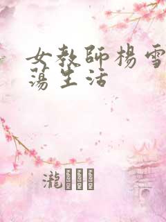 女教师杨雪的性荡生活