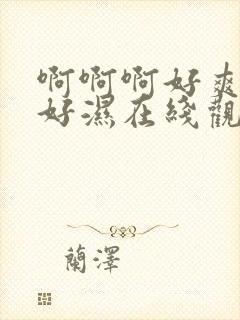 啊啊啊好爽好紧好湿在线观看