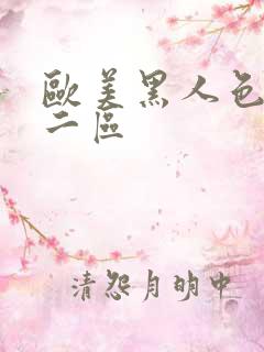 欧美黑人色一区二区