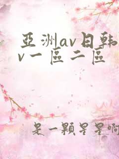 亚洲av日韩av一区二区