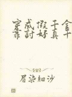 穿成假千金后我靠讨好真千金苟活小说