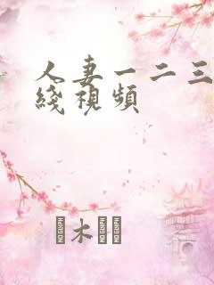 人妻一二三区在线视频