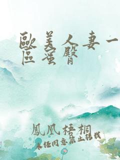 欧美人妻一区二区蜜臀