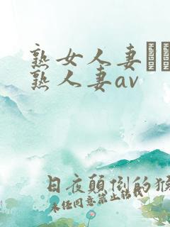 熟女人妻たちの熟人妻av