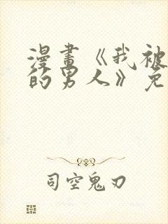 漫画《我被讨厌的男人》免费阅读