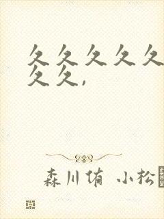 久久久久久久久久久,