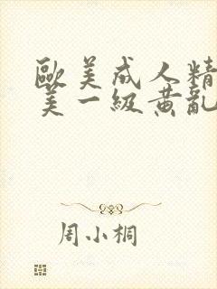 欧美成人精品欧美一级黄乱