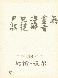 尸兄漫画无删减版从哪看