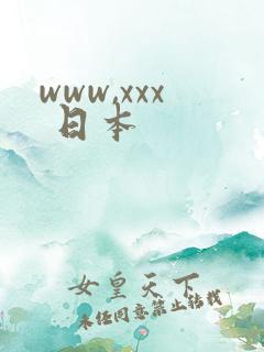www,xxx 日本