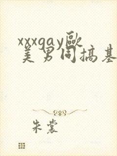 xxxgay欧美男同搞基gay视频xxxgay