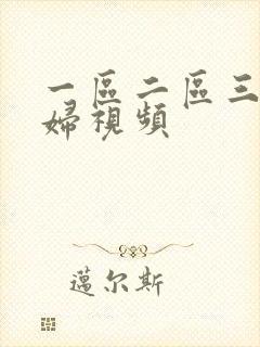 一区二区三区少妇视频