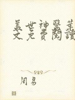 盖世神医叶秋全文免费阅读笔趣阁