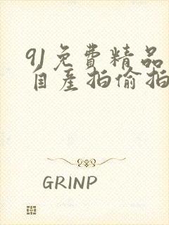 91免费精品国自产拍偷拍