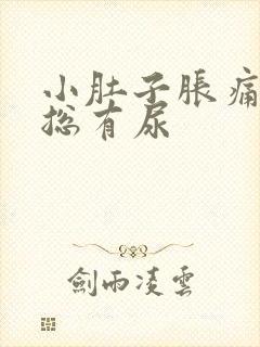 小肚子胀痛感觉总有尿