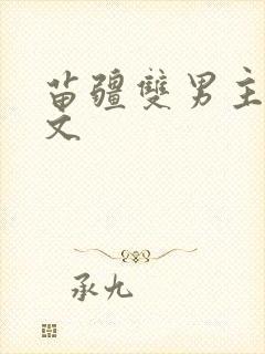 苗疆双男主生子文