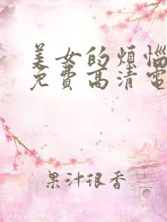 美女的烦恼观看免费高清电视剧全集