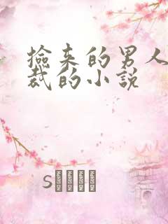 捡来的男人是总裁的小说