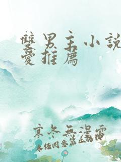 双男主小说强制爱推荐