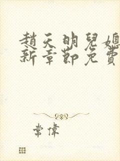 赵天明儿媳妇最新章节免费阅读