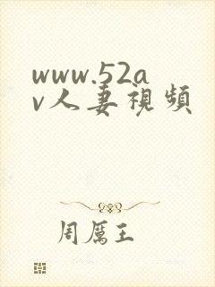 www.52av人妻视频