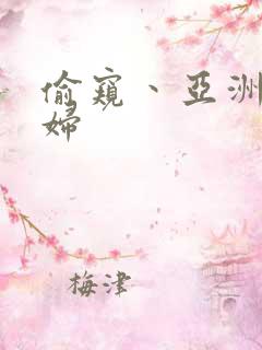 偷窥丶亚洲丶少妇