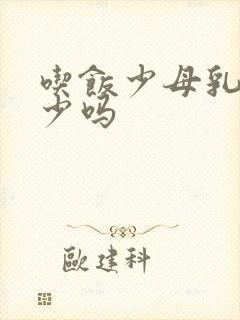 吃饭少母乳会变少吗