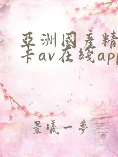 亚洲国产精品不卡av在线app
