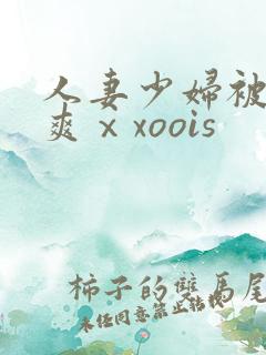 人妻少妇被粗大爽ⅹxoois