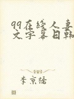 99在线人妻中文字幕日韩精品