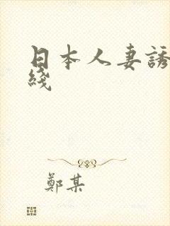 日本人妻诱惑在线